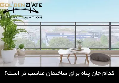 کدام جان پناه برای ساختمان مناسب تر است؟