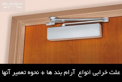 علت خرابی انواع  آرام بند ها + نحوه تعمیر آنها